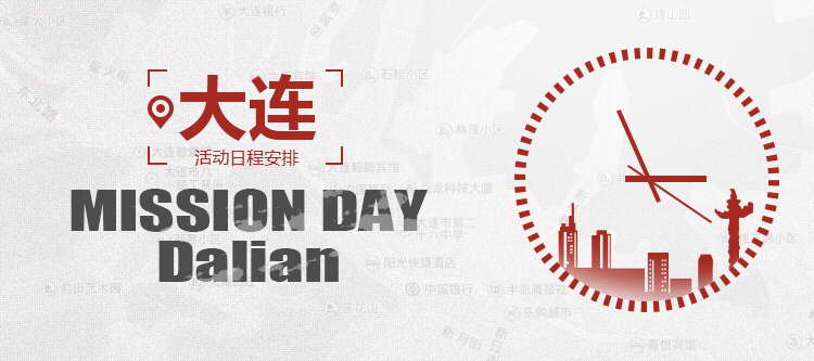 大连 Mission Day 日程安排【7.10更新】