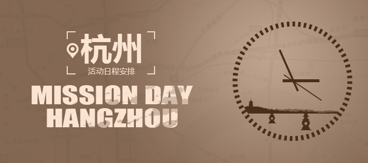 杭州 Mission Day 日程安排【12.2更新】